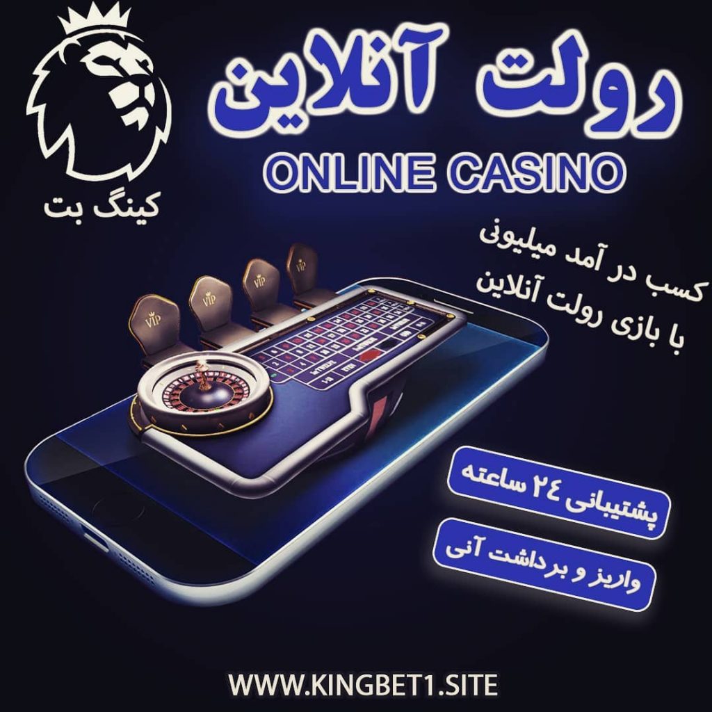 ثبت نام در سایت کینگ بت , کینگ بت کازینو,ادرس بدون فیلتر کینگ بت